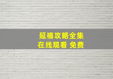 延禧攻略全集在线观看 免费